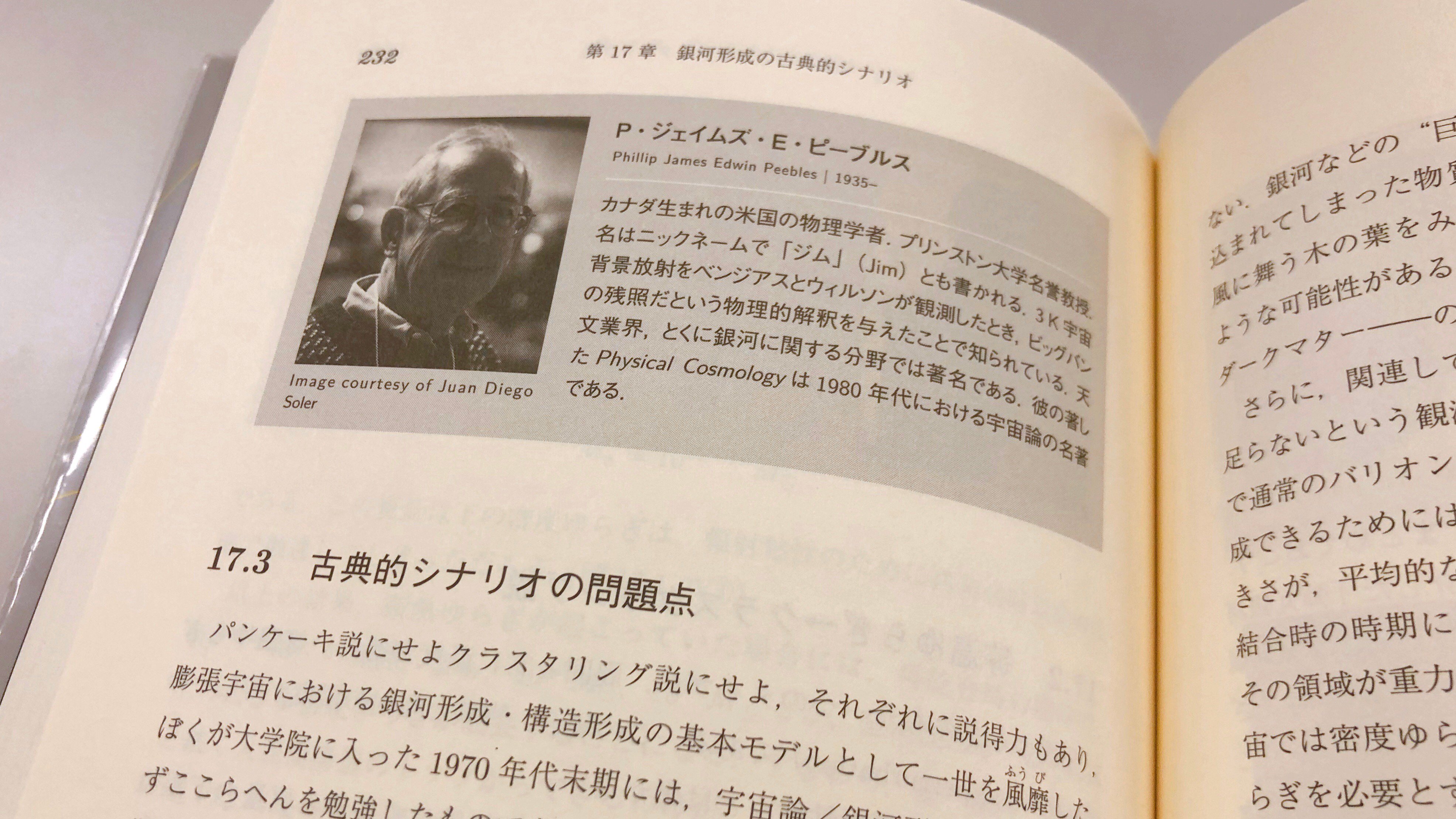 O Xrhsths 講談社サイエンティフィク Sto Twitter ジム ピーブルス氏は 宇宙全体の進化を扱う 宇宙論 の大家です 1978年にノーベル物理学賞を受賞したペンジアスとウィルソンの ３k背景放射 の発見に ビッグバンの残照という物理的解釈を与えました 小社既刊