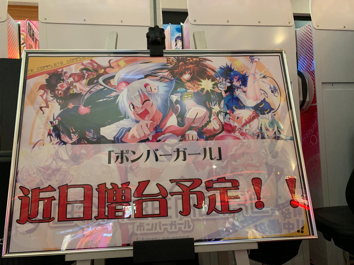 ボンバーガール」当店のＩＣコイン に対応致しました。伴っ毎週月曜日・木曜日はＩＣ９０円のイベント開催いたします。さらに増台も予定しておりますので、ぜひこの機会にご遊戯下さいませ。ご来店お待ちしておおります！