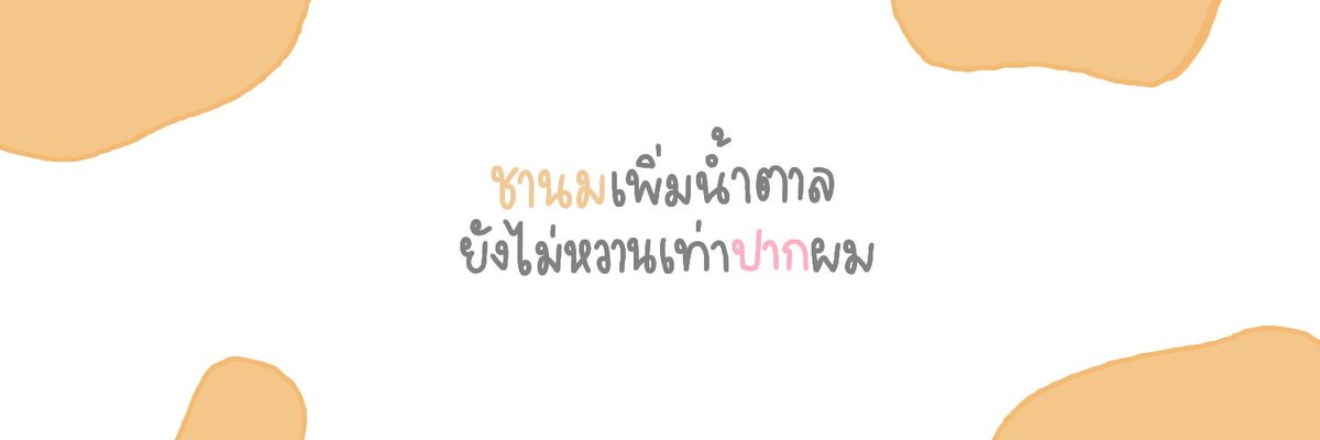 ไม้มายด์ | CLOSED 🖤 tweet media