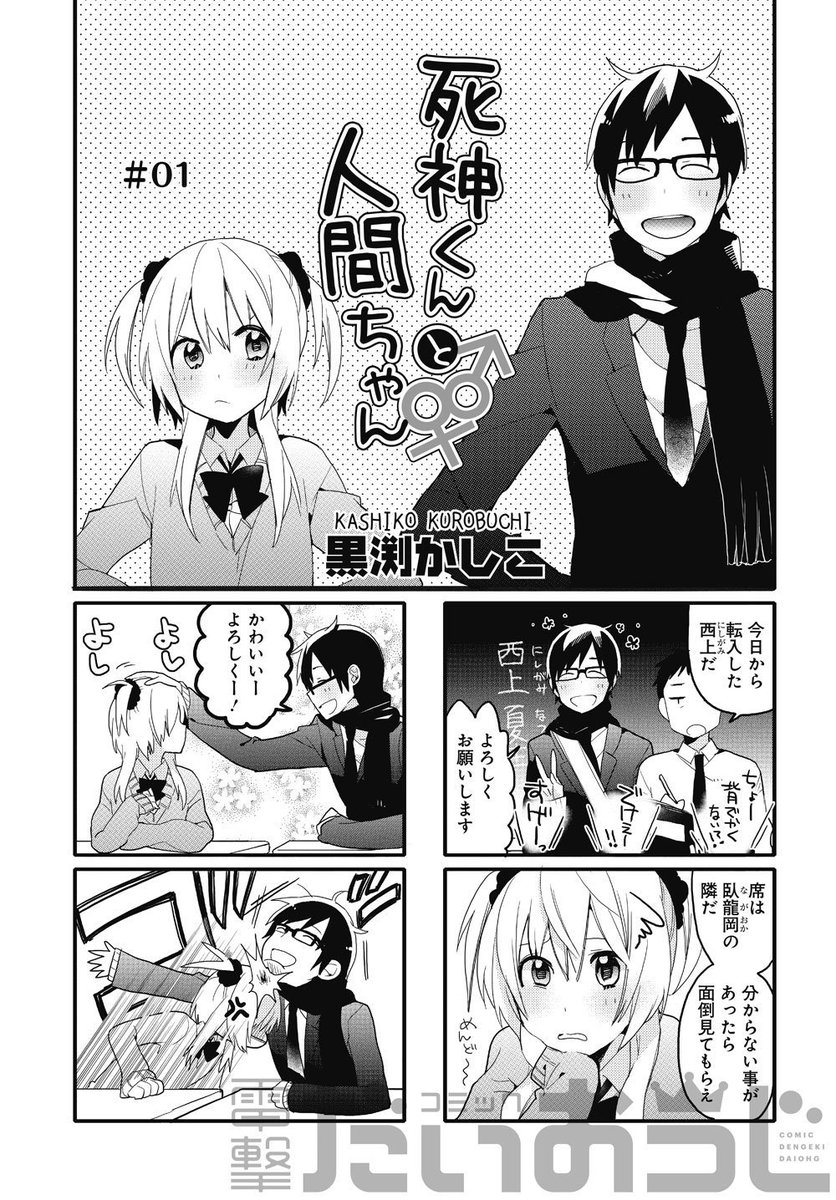 コミック電撃だいおうじ 7周年 Pa Twitter 過去作1話一挙大公開 No 18 黒渕かしこ 死神くんと人間ちゃん 周囲に背が低いことをいじられすぎて性格が捻くれた女の子 臥龍岡 ながおか しずる そんな彼女になんと背が超高い彼氏が出来た ところが彼氏の コミック電撃だいおうじ 7周年 Pa Twitter 過去作1話一挙大公開 No 18 黒渕かしこ 死神くんと人間ちゃん 周囲に背が低いことをいじられすぎて性格が捻くれた女の子 臥龍岡 ながおか しずる そんな彼女になんと背が超高い彼氏が出来た ところが彼氏の