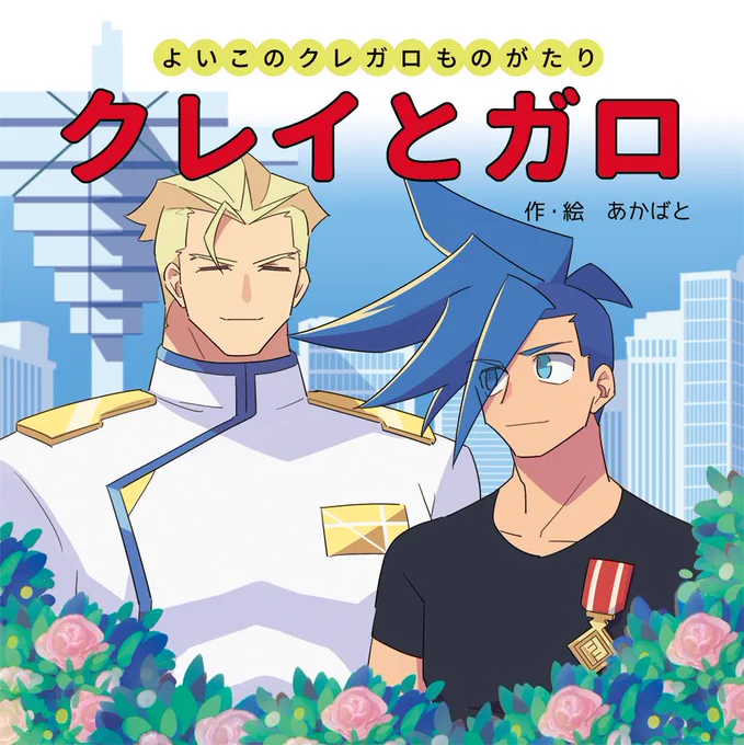 10月20日驚纏動地６号館Ｂ【の48b】赤鳩BOX
クレガロ新刊「クレイとガロ」よいこの読む絵本のような漫画のようなふざけた本なので注意。描いててめっちゃ楽しかったです。私は。


お… 