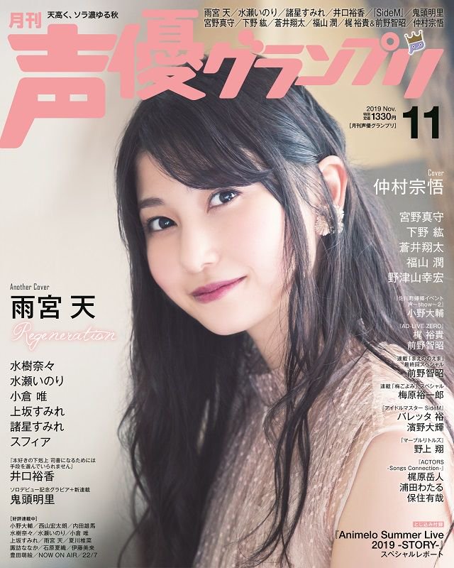 声優グランプリ 27周年 アナザーカバー公開 10月10日 木 発売 声優グランプリ11月号 のアナザーカバー 巻末特集には 雨宮天さんが登場 ニューシングル Regeneration についてはもちろん 同楽曲がedテーマとなっているtvアニメ 七つの大罪