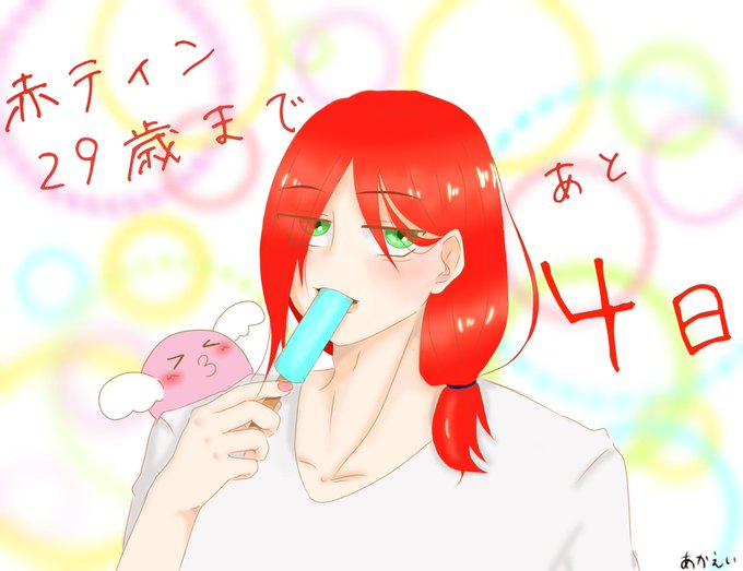 あなたの描く赤ティンが見たいのtwitterイラスト検索結果 あなたの描く赤ティンが見たいのtwitterイラスト検索結果