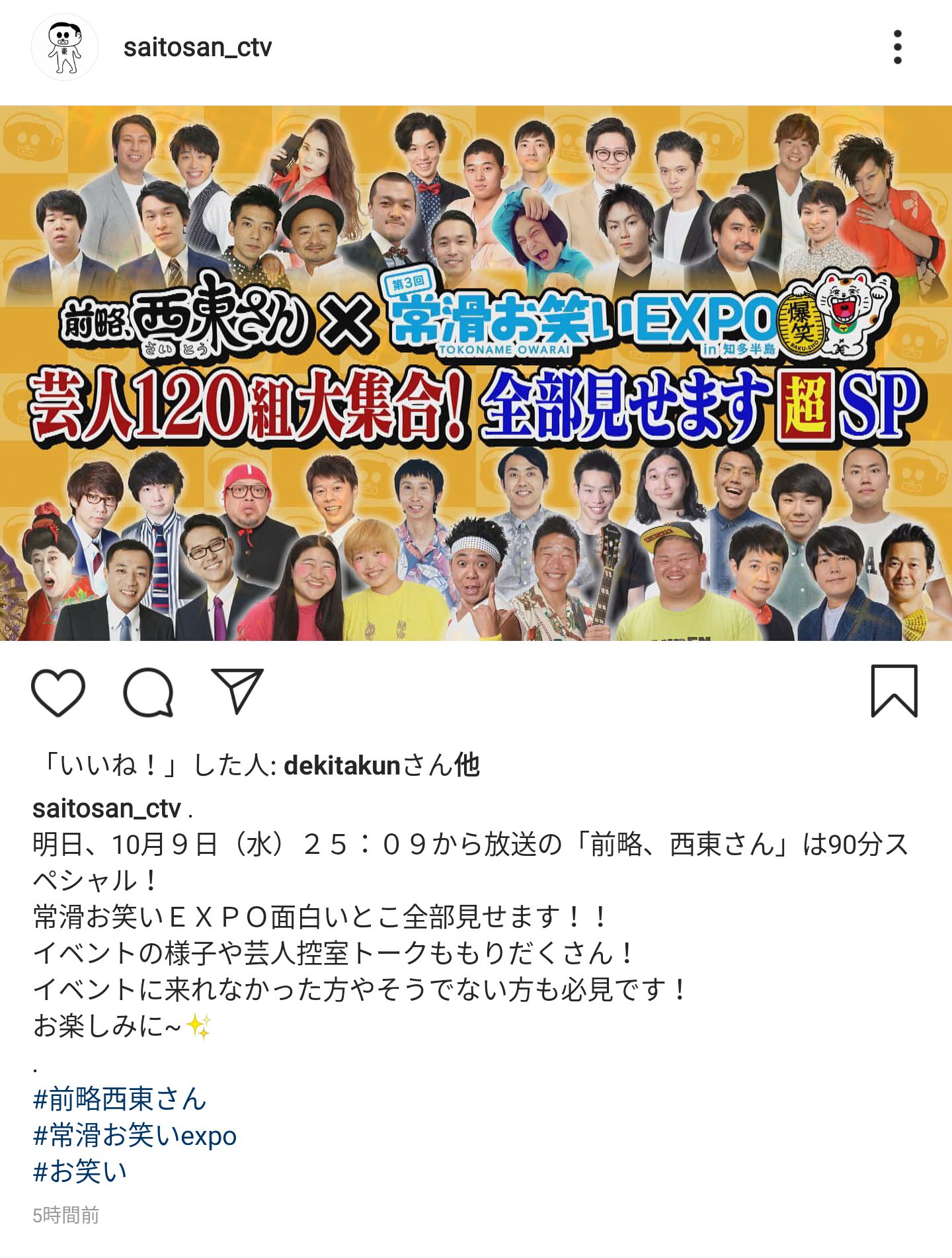 かが屋info در توییتر メディア出演予定 追加 10月9日 水 前略 西東さん 常滑お笑いexpo 芸人1組大集合 全部見せます超sp 中京テレビ 25 09 26 39 中京テレビの番組表には名前がないので 出演しない可能性もあります 配信についてはわかり次第お伝え かが屋info در توییتر メディア出演予定 追加 10月9日 水 前略 西東さん 常滑お笑いexpo 芸人1組大集合 全部見せます超sp 中京テレビ 25 09 26 39 中京テレビの番組表には名前がないので 出演しない可能性もあります 配信についてはわかり次第お伝え