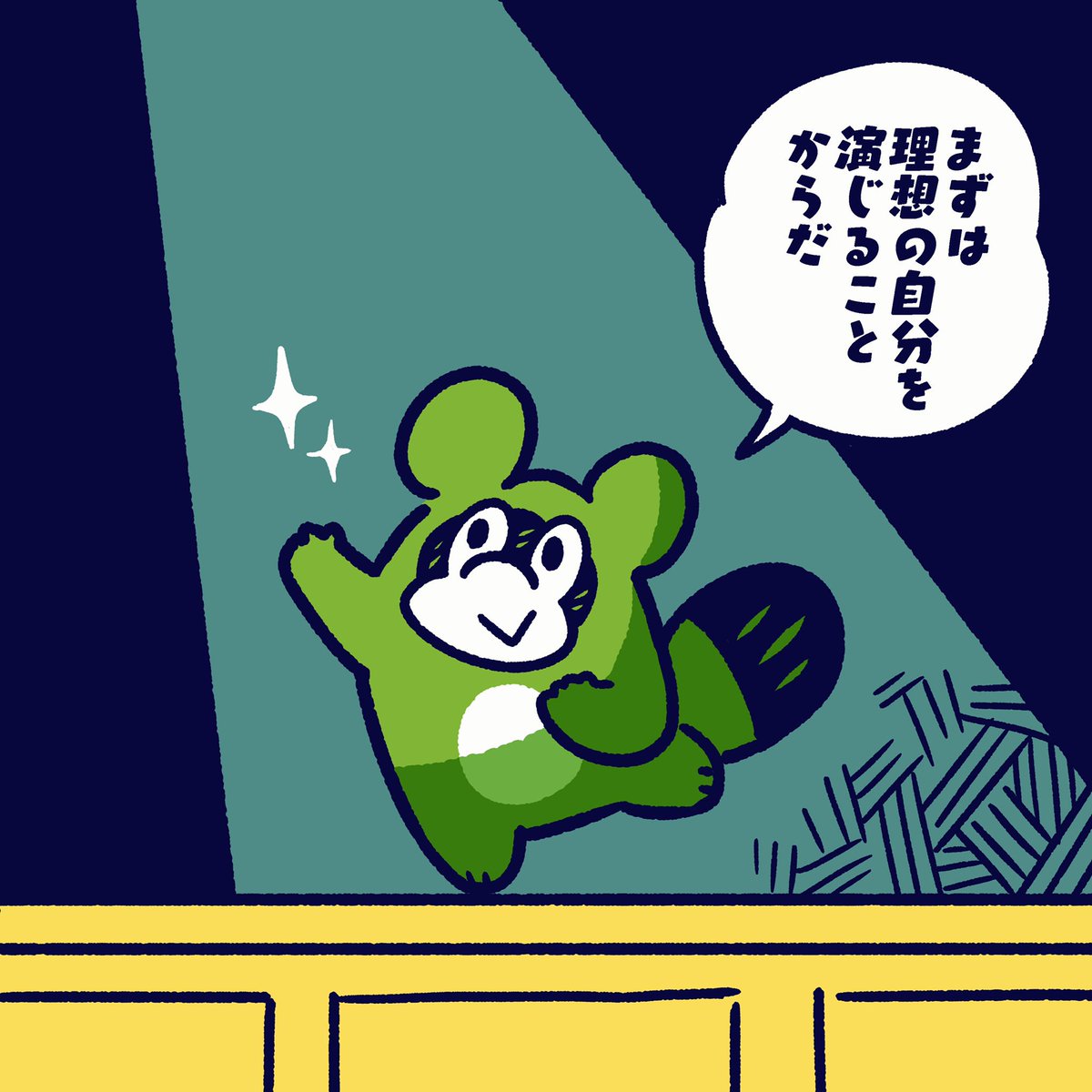 なりたい自分になるためにはね。

#今日のポコタ #イラスト #マンガ #演技 