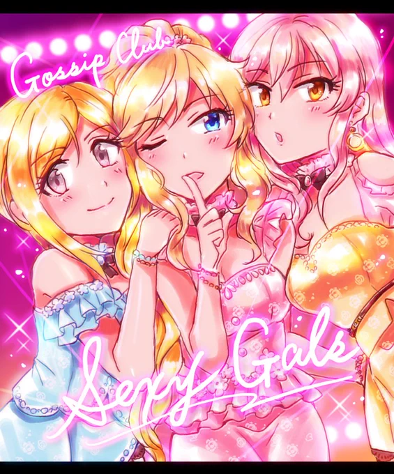 セクシーギャルズ「Gossip Club」お疲れ様でしたー! 