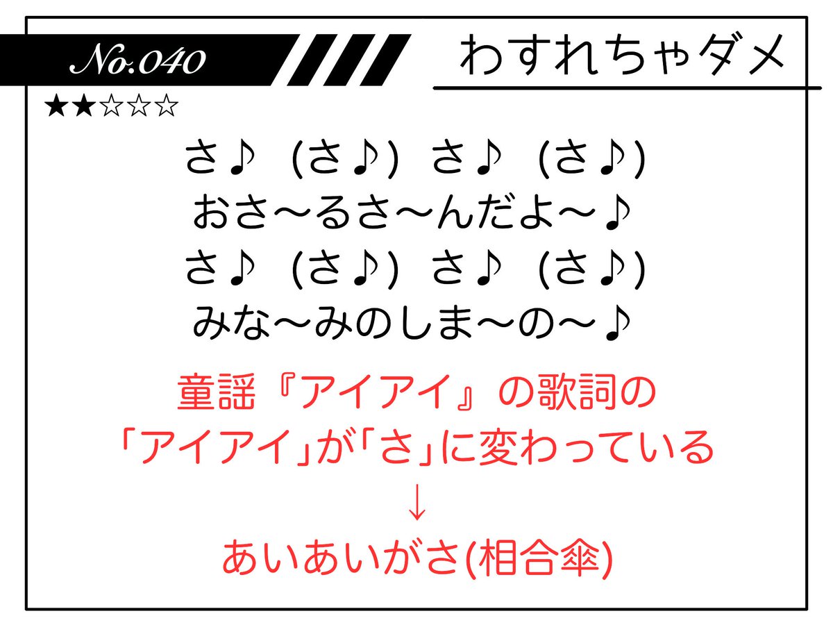 謎解き制作団体 Talking Ar Twitter No 40 解説 こちらは童謡 アイアイ の歌詞の一部でした 歌詞 の アイアイ の部分が全て さ に変わっているため この謎が表す言葉は 相合傘 でした とき謎解説