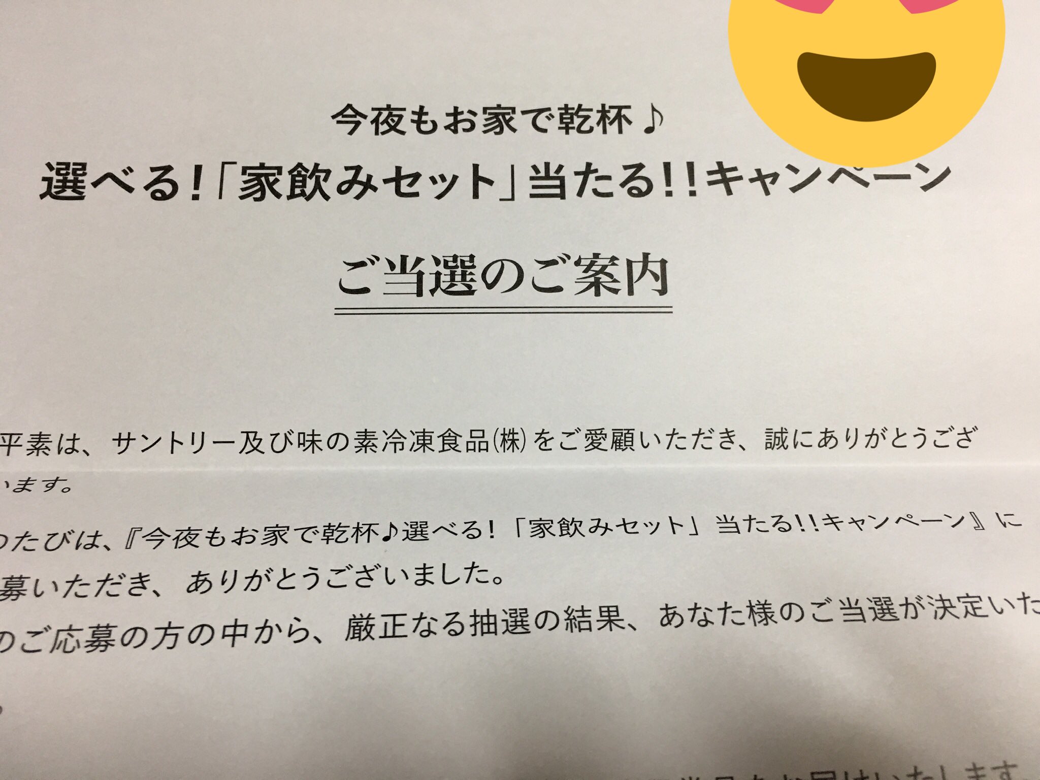 さおまま V Twitter 当選 当選案内状 サントリー 味の素冷凍食品 今日は嬉しい当選案内状が届きました 今夜もお家で乾杯 選べる 家のみセット当たる キャンペーン ハガキが同封されていて 届けて欲しい希望日を投函します