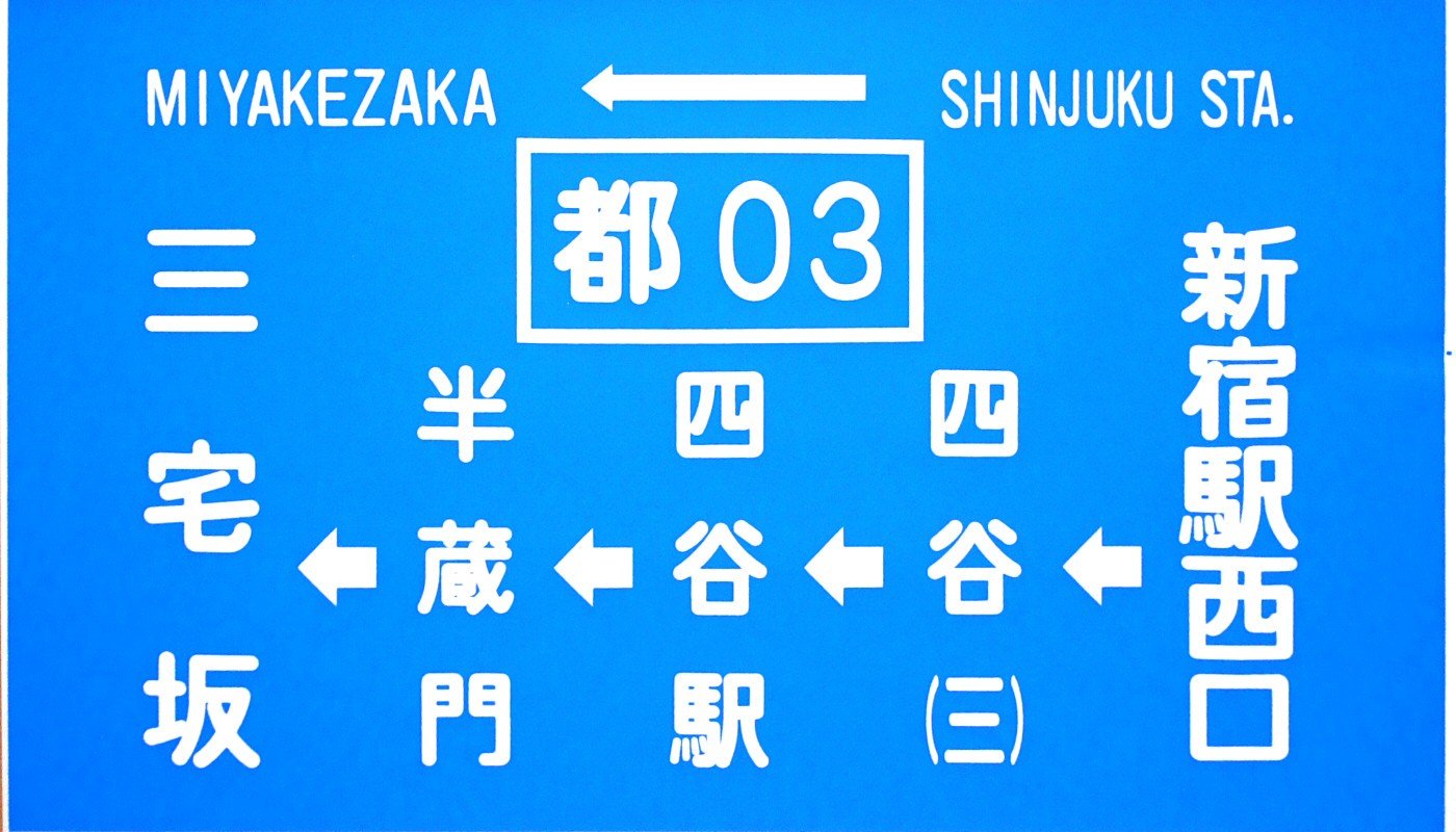 東京都電サボ】（表）六本木←北青山一丁目−四谷三丁目（裏）四谷←