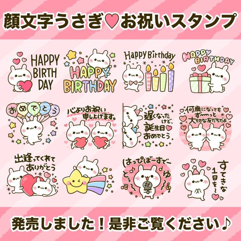 ぴよたぬき 可愛くお祝い 顔文字うさぎ T Co Rfailnc2 顔文字うさぎちゃん達が大切な人のお誕生日を可愛いくお祝いします お祝いする側 される側 どちらも使えるスタンプが揃ってます 是非ご覧ください 顔文字 お祝い 誕生日