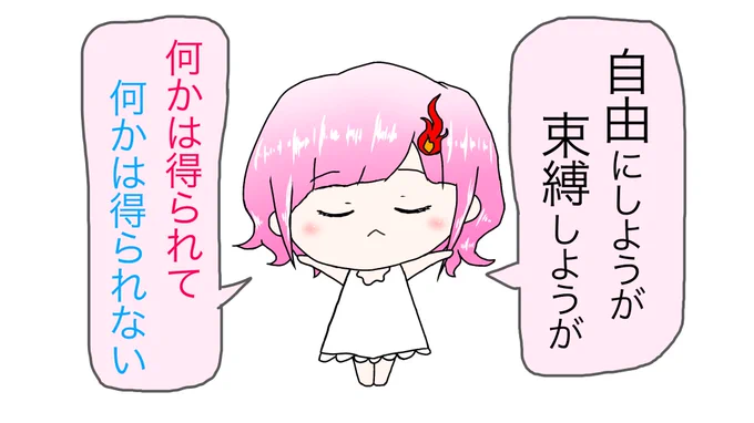 #炎上不可避本音ちゃん
漫画【64】「"自由"は誰かしらに迷惑をかけ、"束縛"は個性や自主性を失う。`個性や自主性'は自由と束縛の間でしか存在出来ないのだ。」 