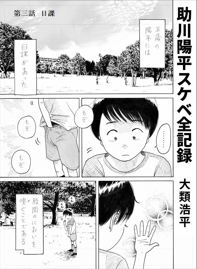 一話完結の4ページ漫画『助川陽平スケベ全記録』の第三話「日課」です。 