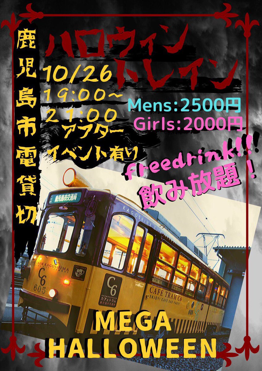 nozashi_CAS's tweet photo. 🎃🎃ハロウィントレイン🎃🎃

#ハロウィントレインとは

鹿児島の市電を貸し切り
仮装した人間を乗せて
走行しながらパーティー
をするという…🧟‍♀️🧟‍♂️💫

．2019/10/26（土曜）

．19:00〜21:00

🙆‍♂️¥2500  🙆‍♀️¥2000

．2時間飲み放題
．お菓子有り
．DJプレイ有り

#鹿児島 #ハロウィン #市電 https://t.co/QjlDAxYcac