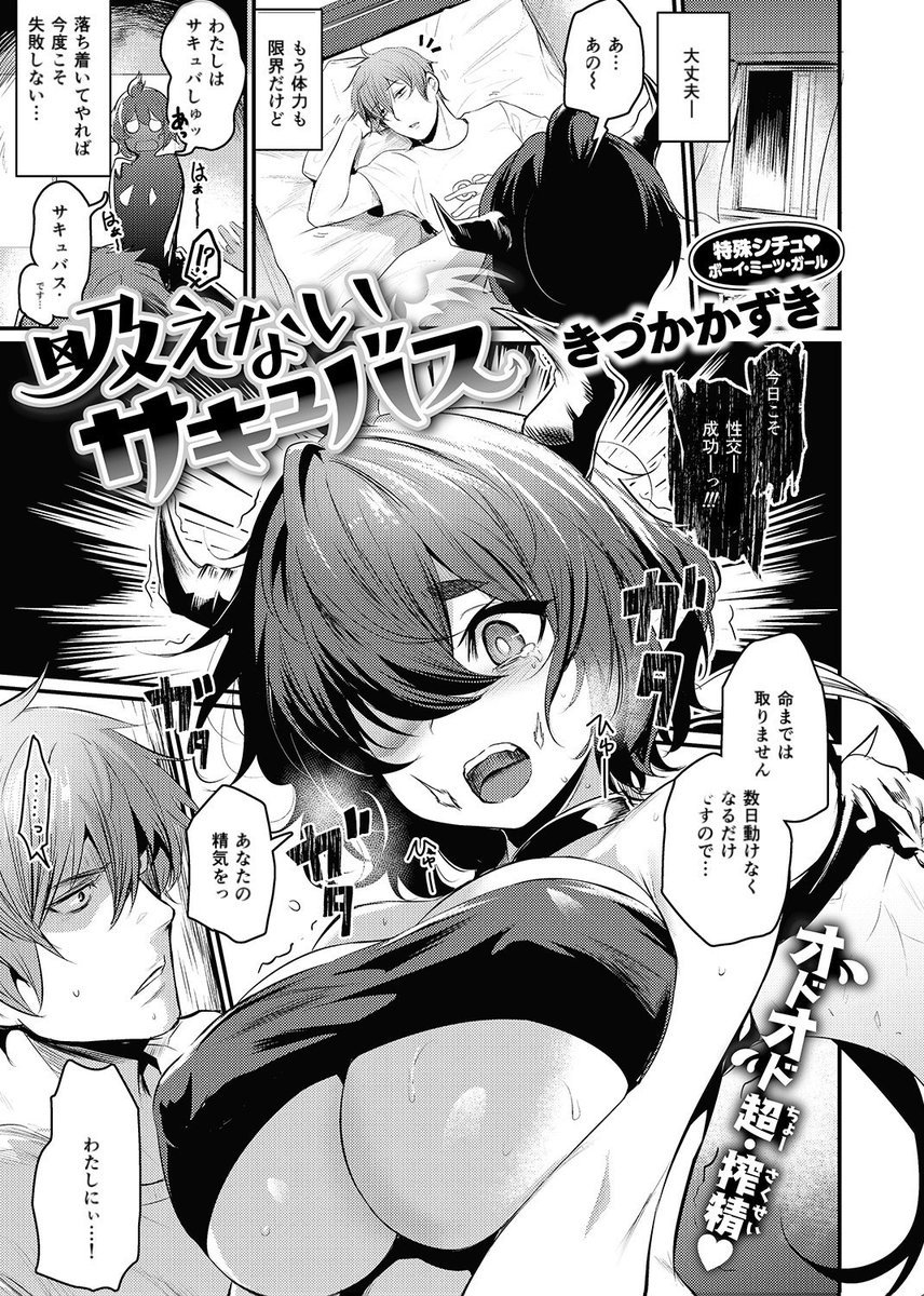 10月12日発売の快楽天ビースト11月号に載せていただいてます。
精気を吸えないだめだめサキュバスのお話です。よろしくおねがいします! 