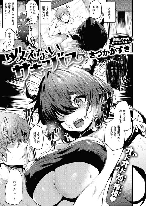 10月12日発売の快楽天ビースト11月号に載せていただいてます。
精気を吸えないだめだめサキュバスのお話です。よろしくおねがいします! 