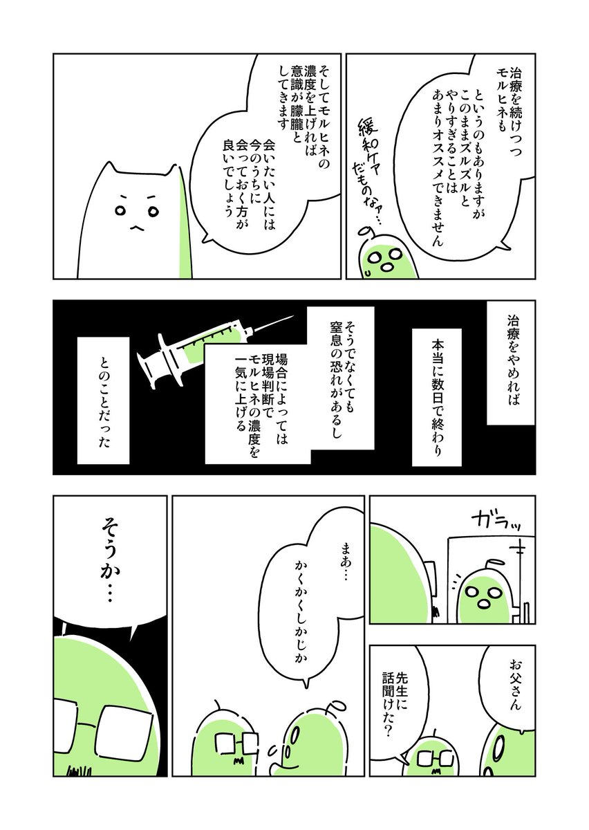 モルヒネ。#連載を打ち切られた実家暮らしアラサー漫画家の親が病で倒れるとこうなる 