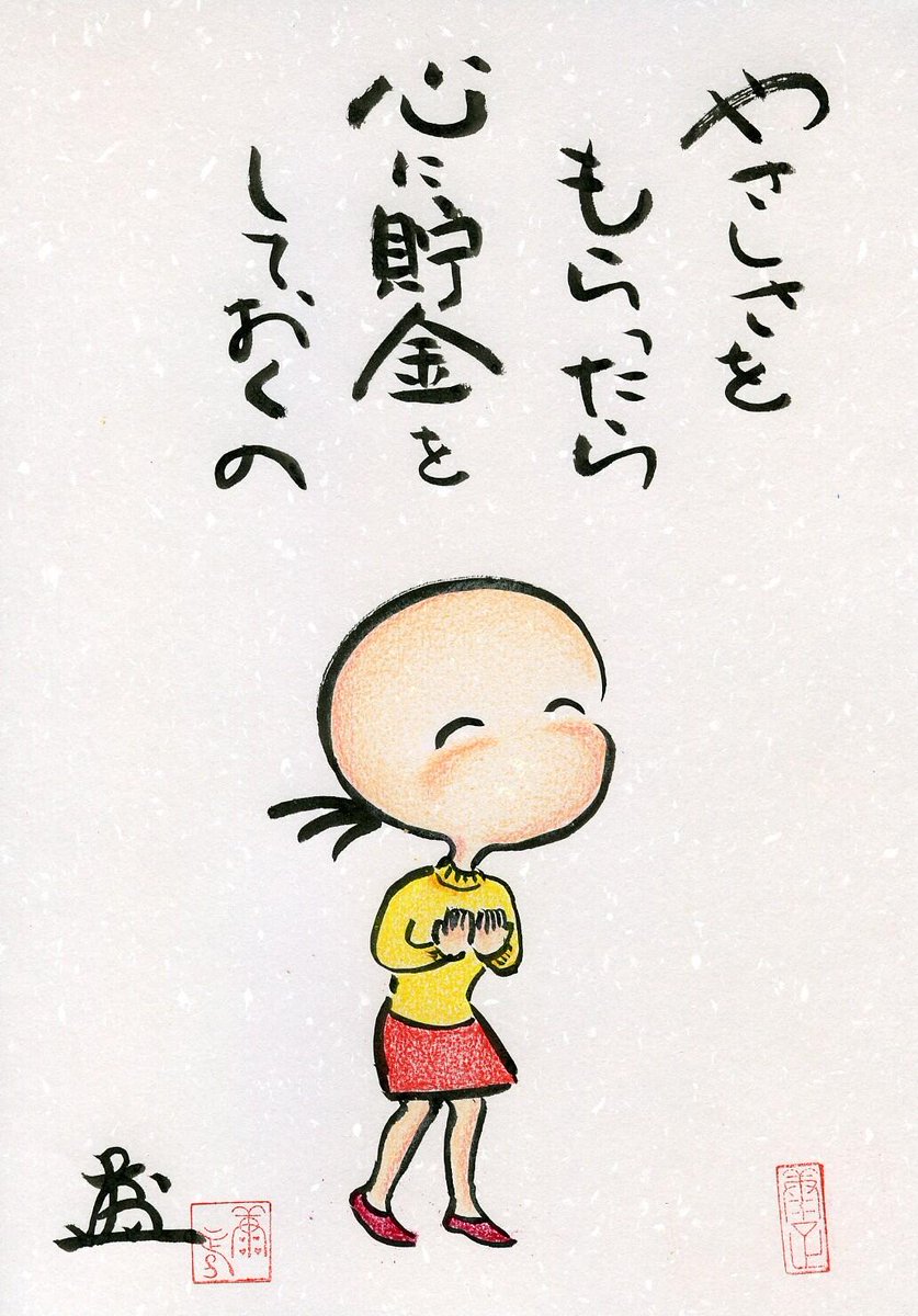maemukivoice's tweet photo. 私ね 人からやさしさを貰ったら
心に貯金しておくの
さびしくなった時は
それを引き出して 元気になる
あなたも今から積んでおきなさい
年金よりいいわよ
柴田トヨ https://t.co/8dIpP8Lz2N
