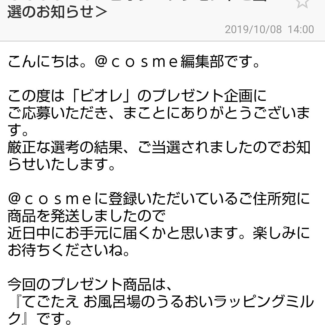 アットコスメ当選