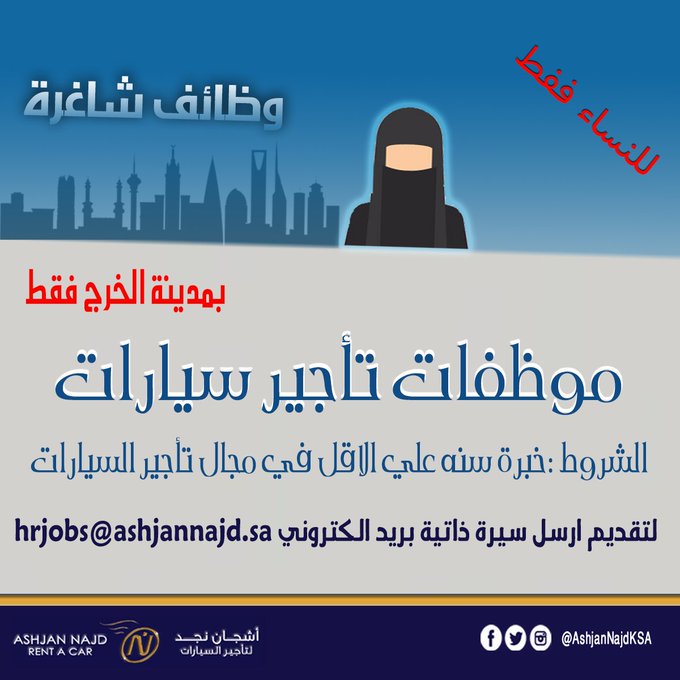 تعلن شركة #اشجان_نجد_للسيارات عن وظائف نسائية بمدينة #الخرج

- موظفات تأجير سيارات

التقديم علي البريد الالكتروني : hrjobs@ashjannajd.sa

#وظائف_الخرج #وظائف_نسائيه #وظائف 