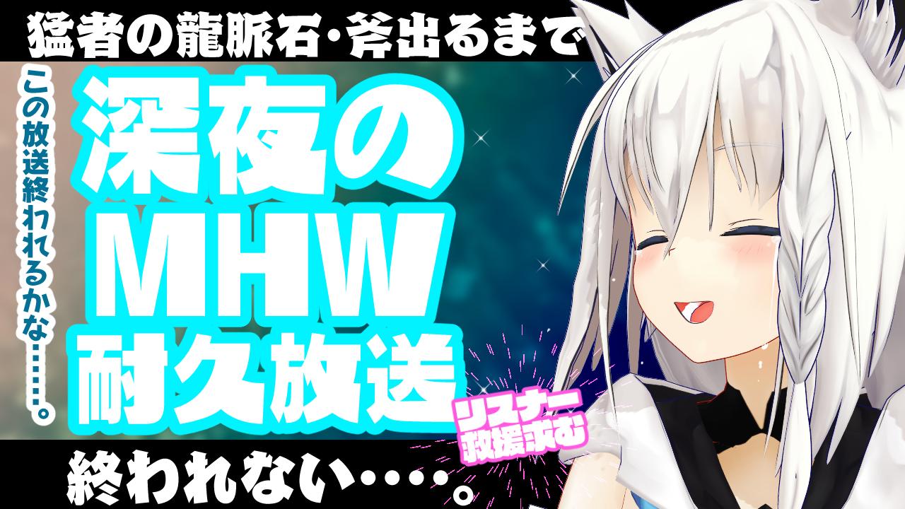 白上フブキ Konkonbeats 24時からは Mhw耐久放送です 龍脈石斧ほしいよぉおおおおおおおおおおお 耐久 ワシは 猛者の龍脈石 斧が欲しいのじゃよ Mhw Pc