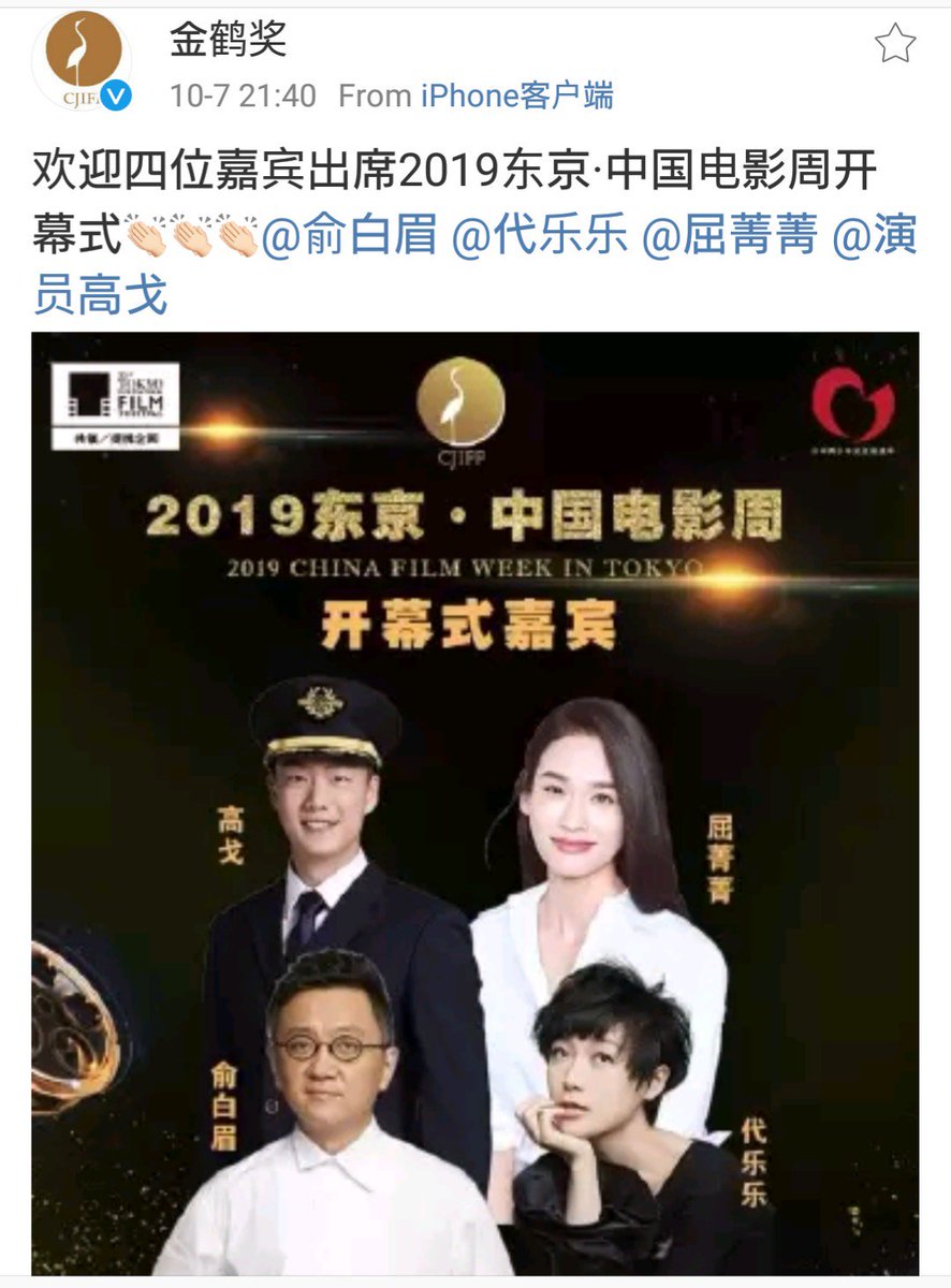 Kumi On Twitter 2019東京 中国映画週間 閉幕式 ゴールドクレイン賞授賞式ゲスト 高度一万メートルの奇跡 張涵予 張天愛 杜江 李沁 流転の地球 郭帆監督 烈火英雄 戦士達に贈る物語 陳国輝監督 最高の夏 最高の私たち 陳飛宇 銀河学習塾 王