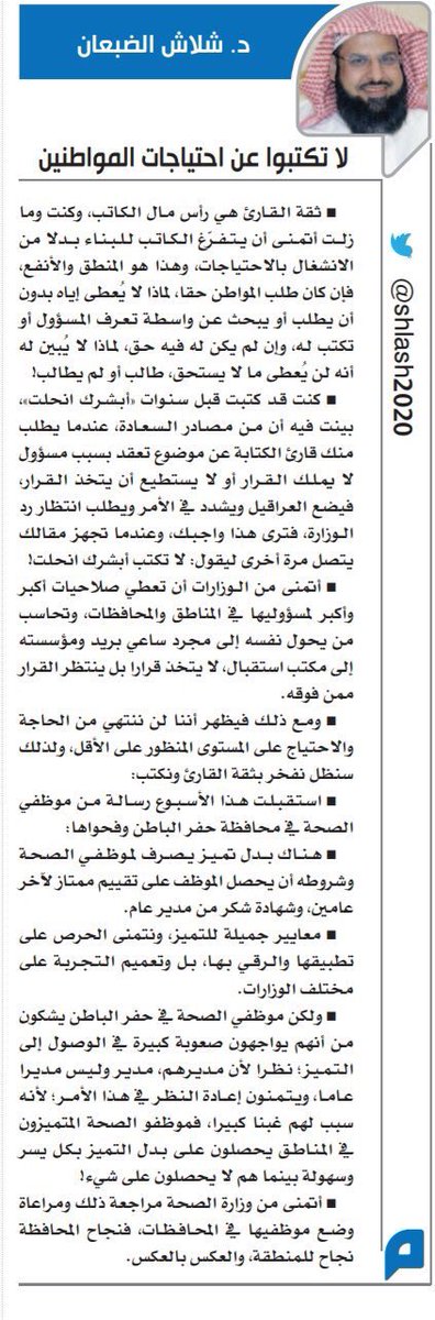 maqal_sh's tweet photo. #شلاش_الضبعان يكتب/ لا تكتبوا عن احتياجات المواطنين
https://t.co/MQUB33wHn7
#السعودية #كفايات_المعلمين_والمعلمات #اليوم #الشرقية #الرياض #مقال_اليوم
#مقالات_شلاش_الضبعان https://t.co/kO8FFt4UrG