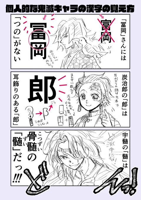 粗忽者なのでたまに唱える鬼滅キャラの名前の漢字を覚えるおまじない
炭治郎の「郎」は耳飾りがあるって考えた人凄いと思います 