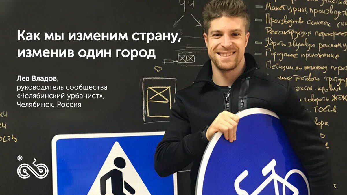 vkumov's tweet photo. В рамках подготовки пятого Международного велоконгресса продолжаем выкладывать записи велоконгресса этого года. Лев Владов не совсем про велосипеды, но про активизм и удобные города. https://t.co/h7SJAogI3n
#велоконгресс #micc2019 https://t.co/s3vkosIxpz