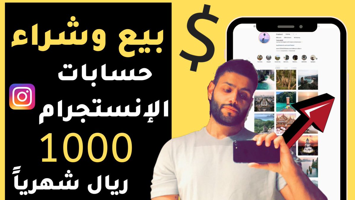في هذه التغريدة اكتب لك كيف كنت ابيع واشتري حسابات الانستجرام وكنت اطلع ١٠٠٠ ريال شهرياً تقريباً وان...
