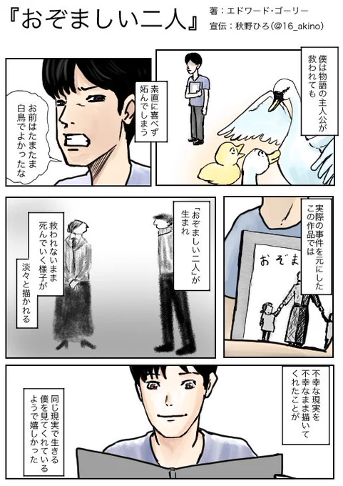 エドワード・ゴーリー『おぞましい二人』の紹介マンガを描きました。みにくいアヒルの子を楽しめなかった人たちのための寓話だと思ってます#コルクラボマンガ専科 #マンガ課題 