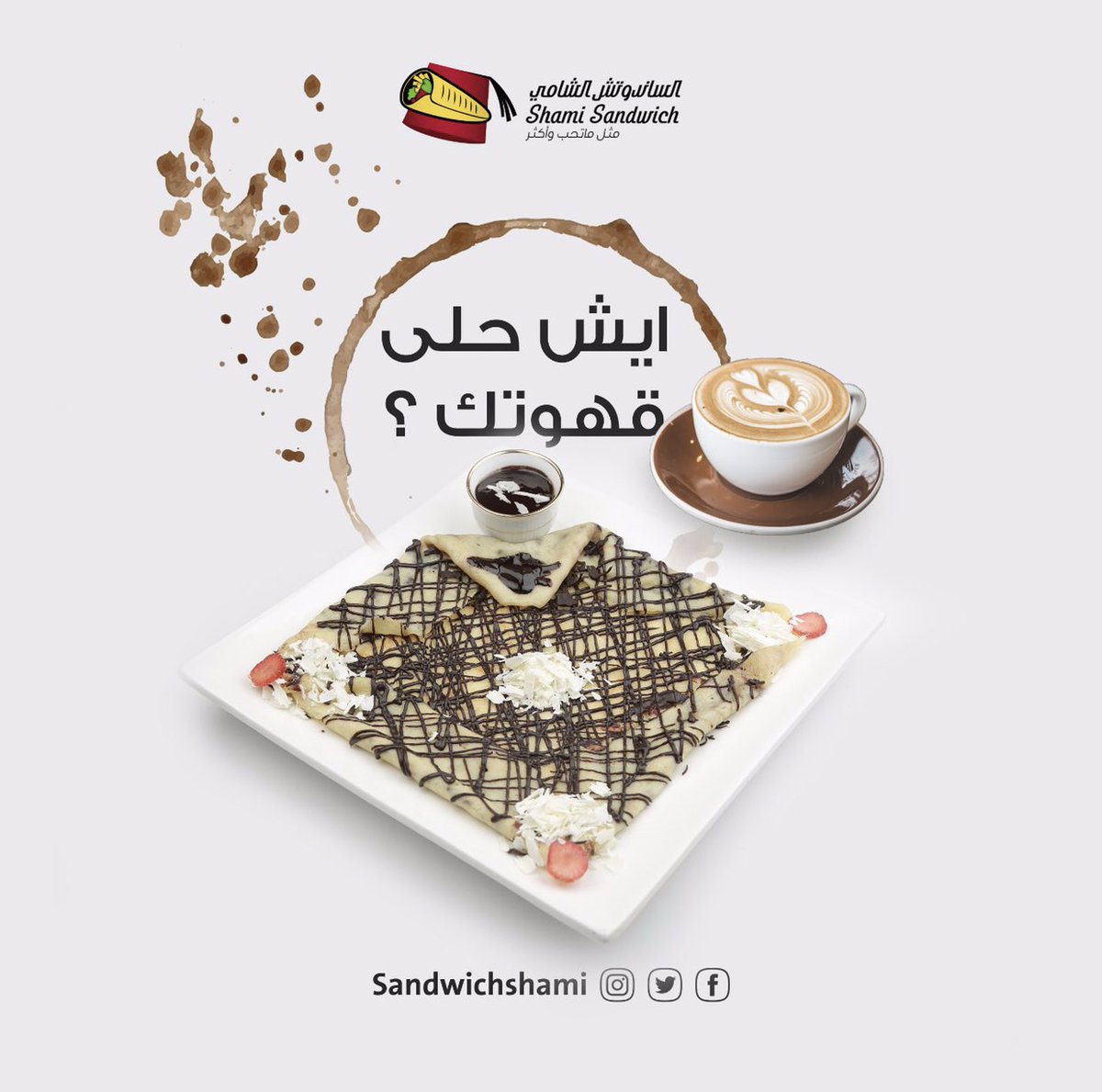 sandwichshami's tweet photo. ايش اكثر حلا حابينه عندنا 😍🎖؟ 
#الساندويتش_الشامي https://t.co/inUmxpq3Yh
