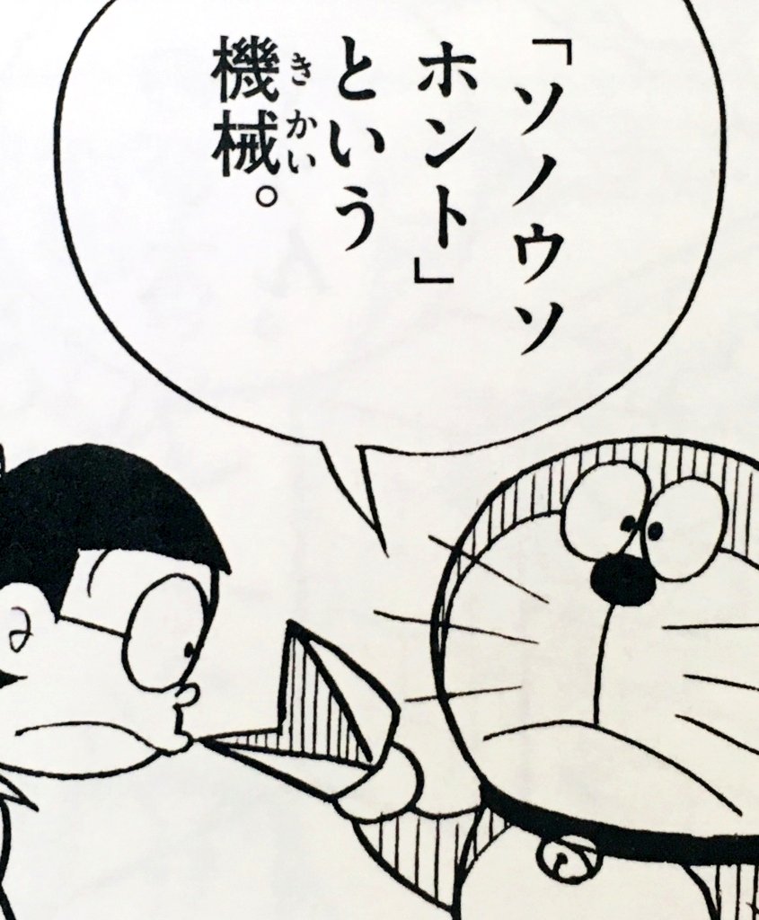 時星リウス 妄想自由人 10月9日は 道具の日 だって ドラえもんのひみつ道具で最強なのは ソノウソホント だという説 嘘が本当になる というより 言った事がすべて現実になる だったらそうかも知れんが 果して