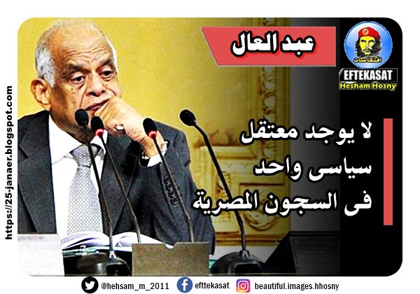 عبد العال لا يوجد معتقل سياسى واحد فى السجون المصرية