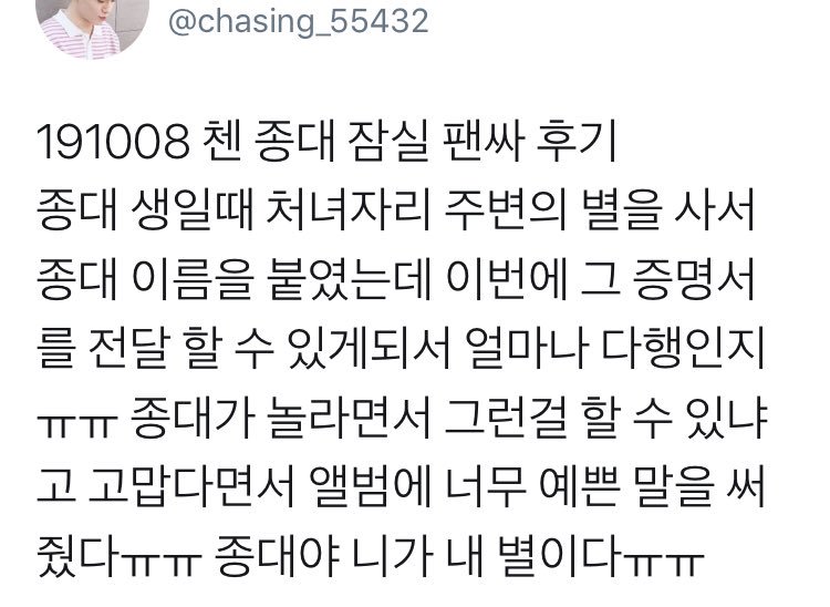 op bought a star near the virgo constellation on his bday & today gave him the certification! jongdae was surprised & thanked her, saying how he didnt know ppl could do that. in their ps, he wrote: “let us be stars & shine for each other” 