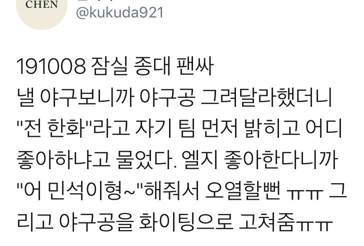 op asked jongdae to draw them a baseball bc theyre going to a game tomorrow, to which he said “for me, hanhwa (kor team)” & asked op who they liked. when they replied “LG,” jongdae said “oh minseok hyung~” (minseok likes the LG team)