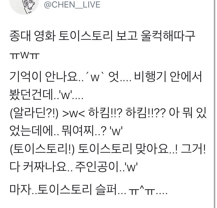 jongdae said he choked up while watching toy story (4) ㅠㅠㅠㅠㅠㅠㅠㅠㅠㅠㅠㅠㅠㅠㅠㅠㅠㅠㅠㅠㅠㅠㅠㅠㅠㅠ he watched it during a flight & he was sad bc the main character (andy) grew up 