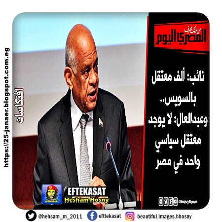 نائب: ألف معتقل بالسويس وعبد العال: لا يوجد معتقل سياسي واحد في مصر