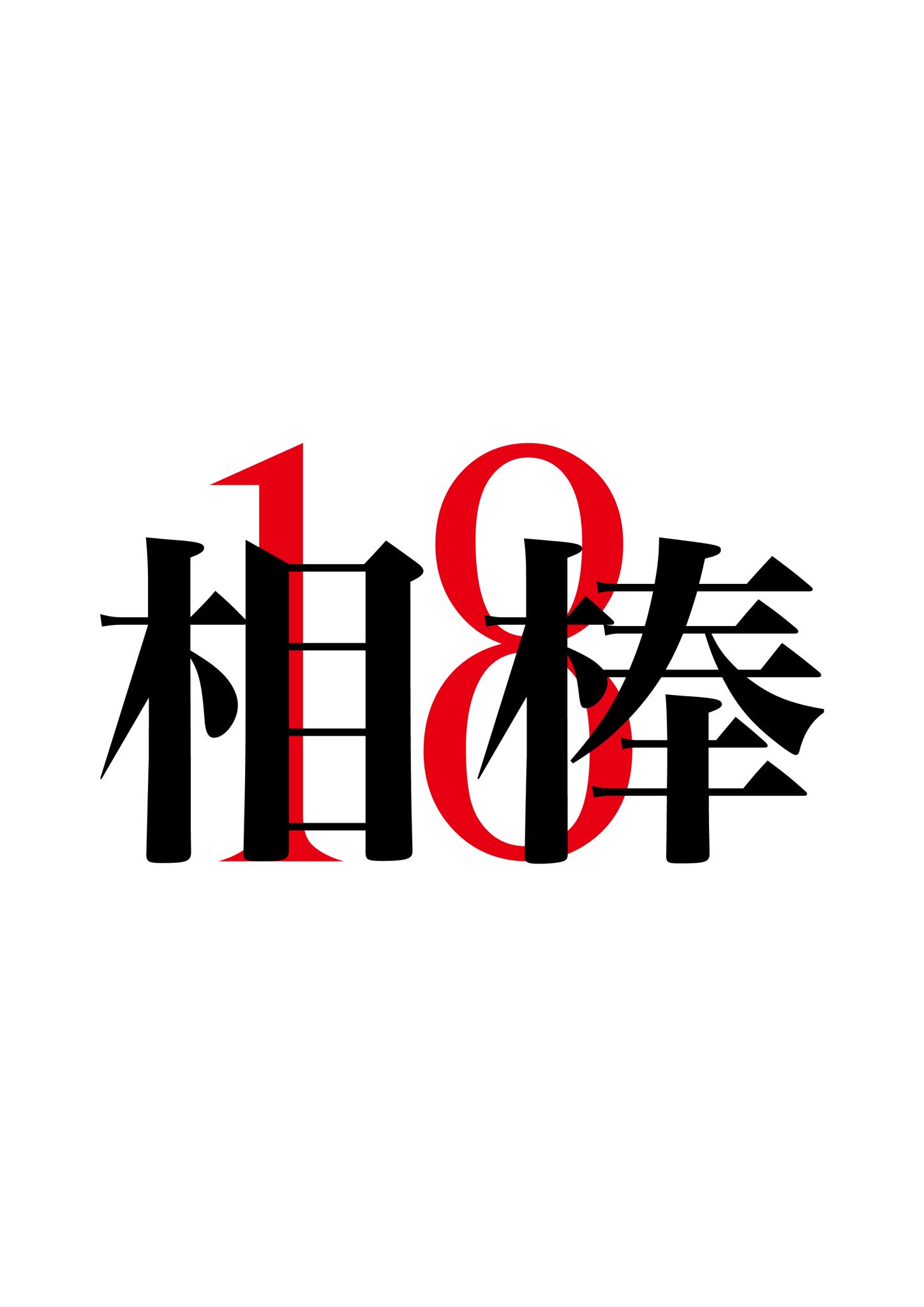 相棒 ロゴジェネレーター 相棒 ロゴジェネレーター Image4upej7