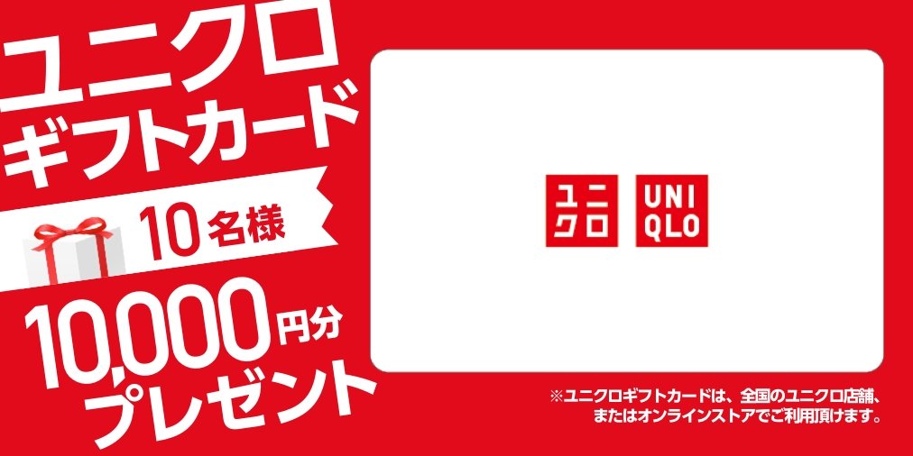 ＼🎗#プレゼントキャンペーン🎗／
エキサイトニュース編集部から日頃の感謝を込めて #ユニクロギフトカード 10,000円分を10名様にプレゼント🎀

【応募方法】
① <a href="/ExciteJapan/">エキサイトニュース</a> をフォロー
② このツイートをRT

【締め切り】
10月23日（水）

【詳細】
excite.co.jp/news/article/E…