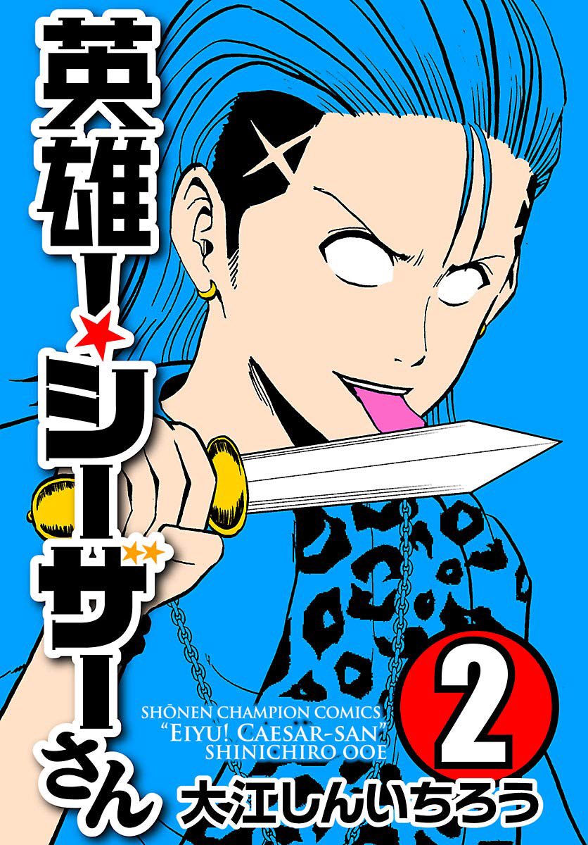 もちろん既刊も発売中です!
よかったらこちらもどうぞ!

英雄!シーザーさん1巻
https://t.co/yi84GlxU5H
2巻
https://t.co/rCsps3TdRu
3巻
https://t.co/lGTo9Dbcga
4巻
https://t.co/XY7sYg07ut
5巻
https://t.co/mb1BqF6vAS 