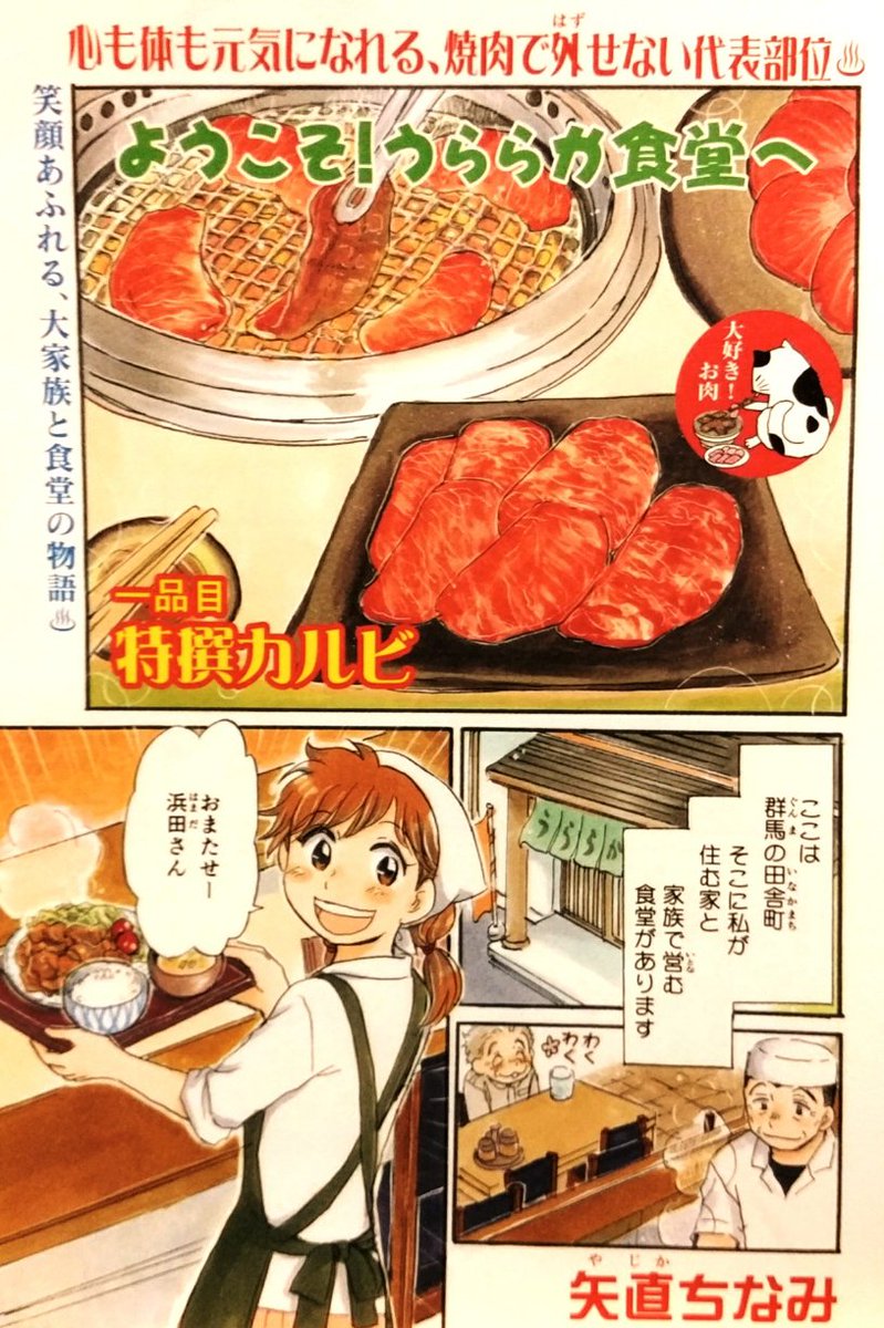 「ときめきごはん•№16•しあわせ♪特選カルビ」(少年画報社)発売中です。「ようこそ!うららか食堂へ」は「特選カルビ」で16ページ。巻頭カラー有り難いことに頂きました。裏表紙のイラストも描かせて頂いてます。外食で出掛けた焼き肉屋さんでおばぁちゃんが?お楽しみください(*'▽'*) 