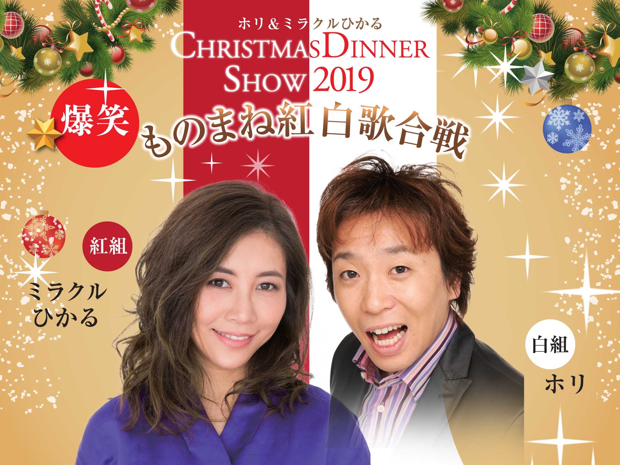 ミラクルヒカル ホリ в X: „「ホリ&ミラクルひかる『爆笑!?ものまね紅白歌合戦』クリスマスディナーショー2019」開催 | アートホテル大阪ベイタワー  12月23日（月） □開催時間 1部 受付 16:30～お食事 17:00~ショー 18:00~ 2部 受付 19:30～お食事 20:00~ショー  21:00~ □料金 1名様 ...