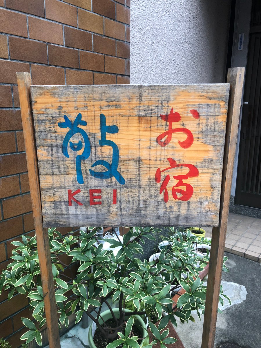 VivienSeguy's tweet photo. Collecting pictures of Japanese text around Kyoto 📷 They will be used for building @YomiwaApp 's next generation of text recognition algorithms 📱  #Kyoto #Japanese #日本語 #kanji https://t.co/yF5OXMK9hn
