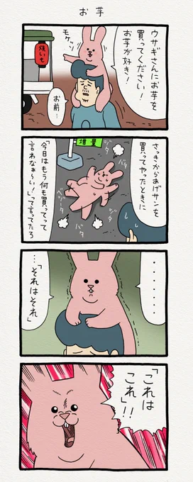 4コマ漫画スキウサギ「お芋」　　単行本「スキウサギ2」発売中！→  