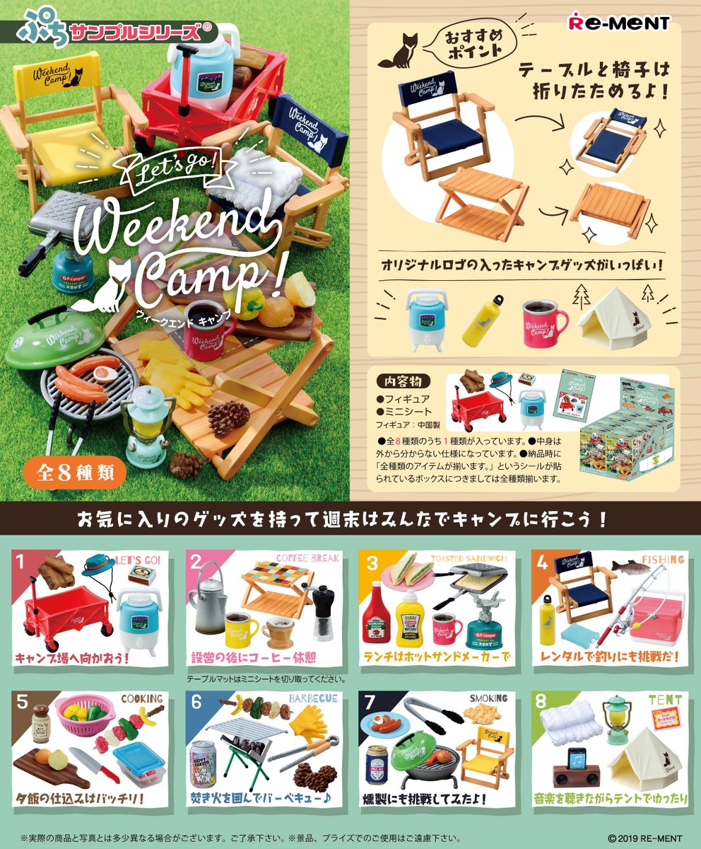 株式会社リーメント公式 画像初公開 ぷちサンプルシリーズ Let S Go Weekend Camp お気に入りのグッズを持って週末はみんなでキャンプに行こう 1月13日発売予定 全8種 700円 税 ぷちサンプルシリーズ ぷちサンプル キャンプ T