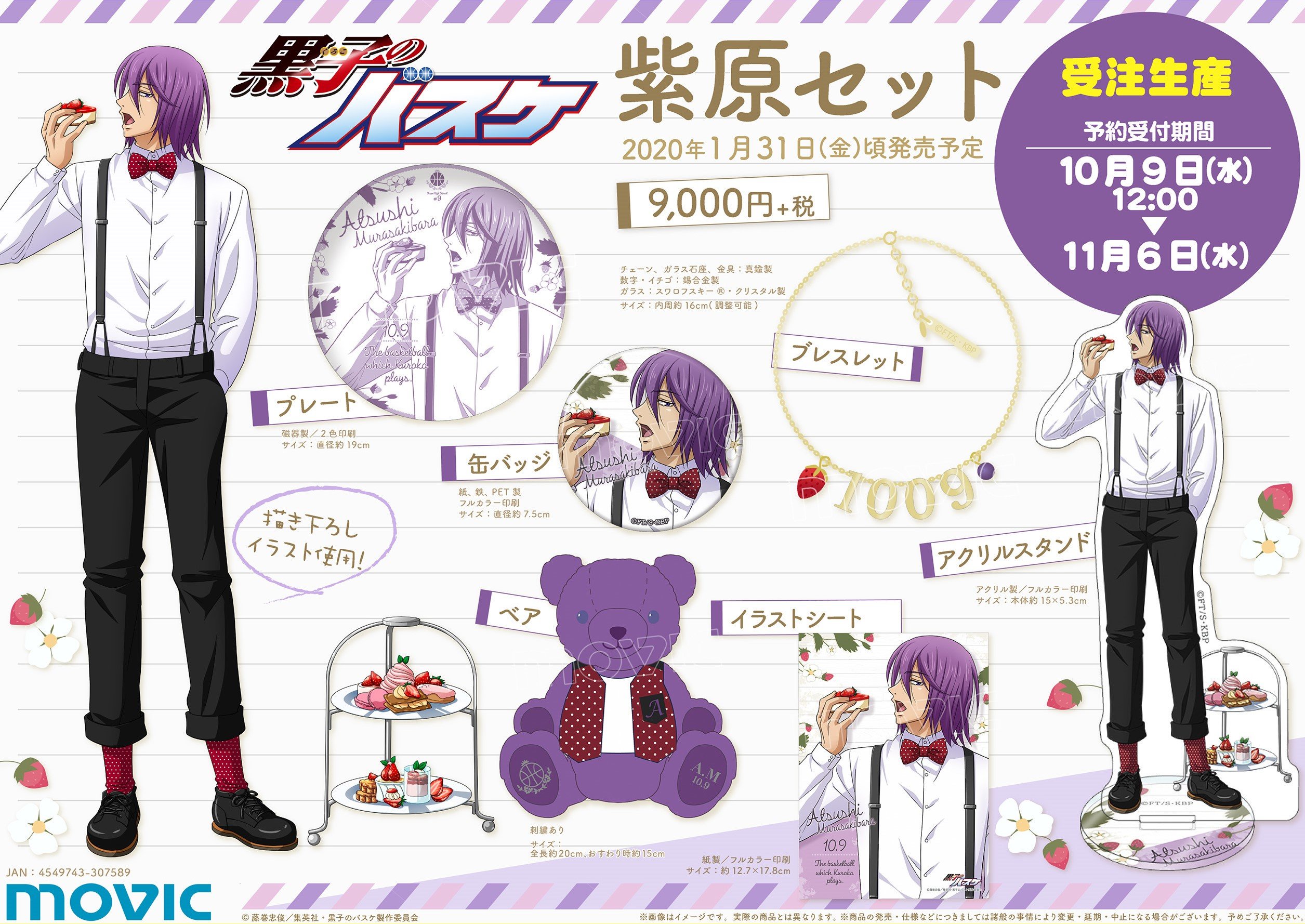 アニメ黒子のバスケ ムービック 黒子のバスケ 紫原セット が登場 紫原の描き下ろしイラストを使用したグッズや 今回着用している服とお揃いの柄をまとったベア そのベアのネックレスにもなるブレスレットなどが入った受注生産のセット商品です