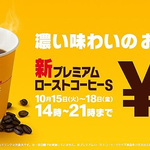 マックに行く人朗報、来週ホットコーヒーが無料で試せるぞ!