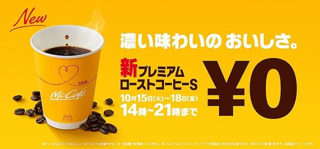 マックに行く人朗報、来週ホットコーヒーが無料で試せるぞ！