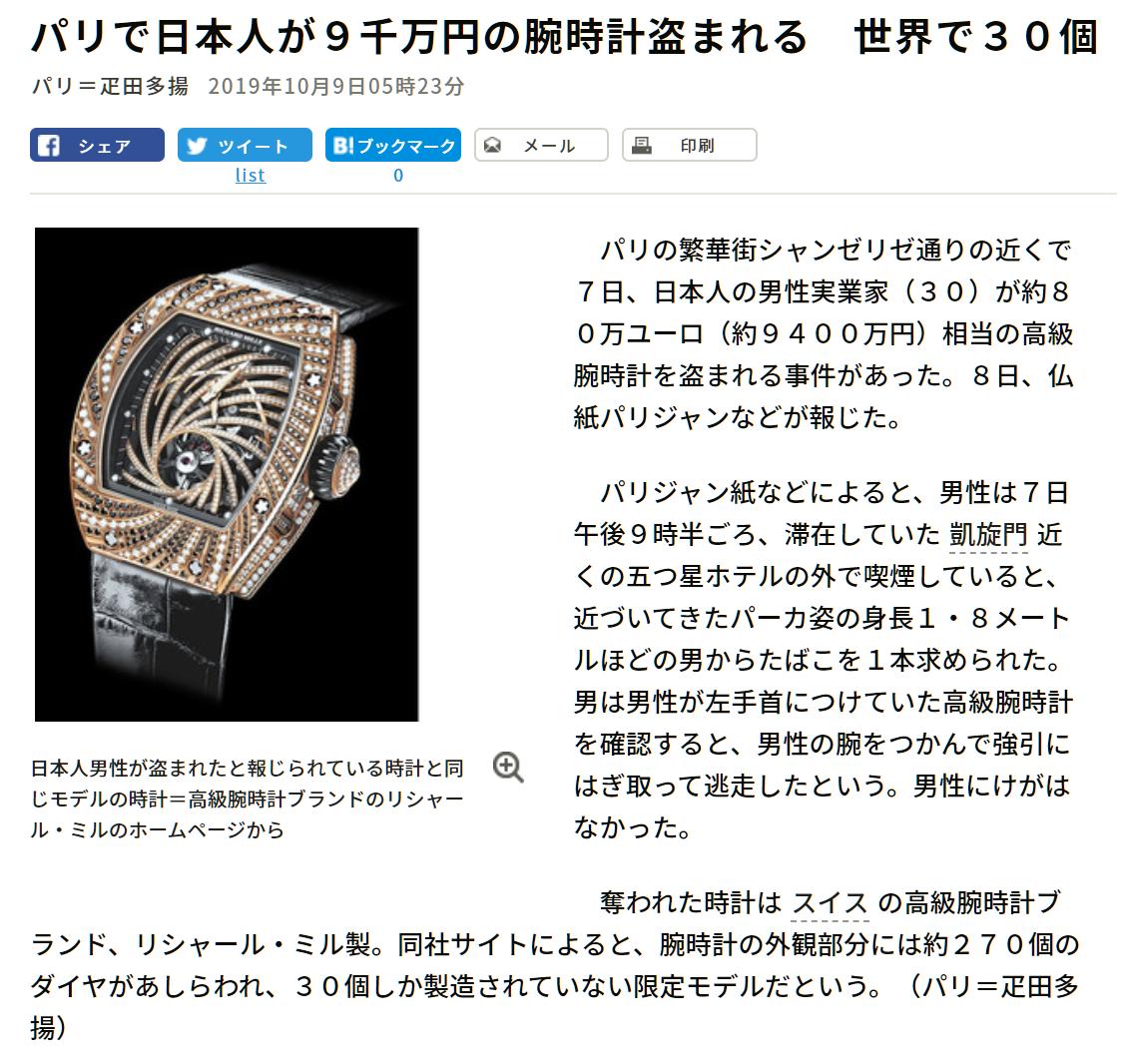 Sak No Twitter パリで日本人が９千万円の腕時計盗まれる 世界で３０個 Https T Co Hw6j6ti1jb 男性実業家 ３０ 滞在していた凱旋門近くの五つ星ホテルの外 奪われた時計はスイスの高級腕時計ブランド リシャール ミル製 約２７０個のダイヤが