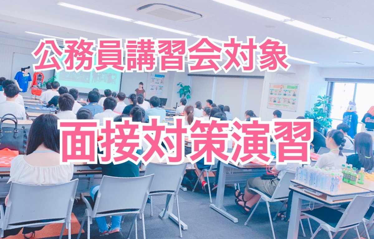 大原のカピバラさん Twitterren 高校生限定 大原公務員講習会 面接対策演習 を実施中 高校現役合格を 完全サポート 個別での応対により 合格を勝ち取ろう ご予約はこちら 028 637 9003 公務員 合格 大原学園 公務員講習会 2次試験対策 面接